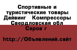 Спортивные и туристические товары Дайвинг - Компрессоры. Свердловская обл.,Серов г.